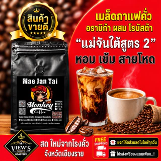 แม่จันใต้สุตร 2 เบลนด์ Robusta เกรดA หอม ดีดเข้มๆๆนัวๆๆ 🔥🔥🔥(MJT2)
