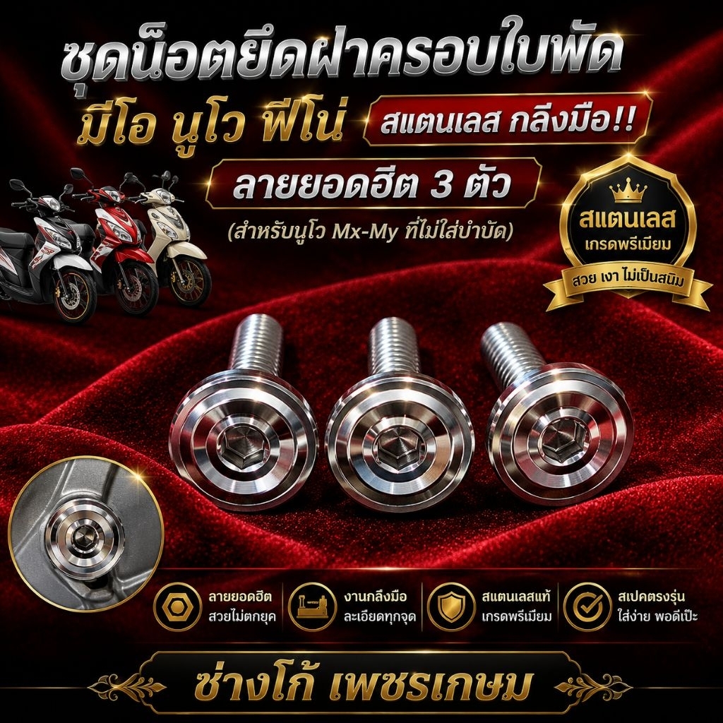 ชุดน๊อตยึดฝาครอบใบพัด มีโอ นูโว ฟีโน่สแตนเลส กลึงมือ‼️ลายยอดฮิต 3 ตัว