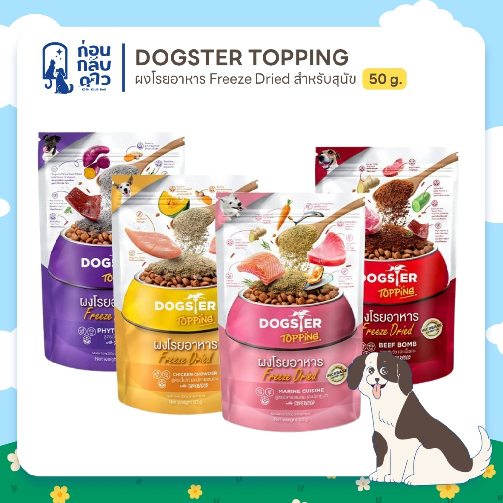 Dogster Topping ผงโรยอาหาร Freeze Dried สำหรับสุนัข ขนาด 50 g.
