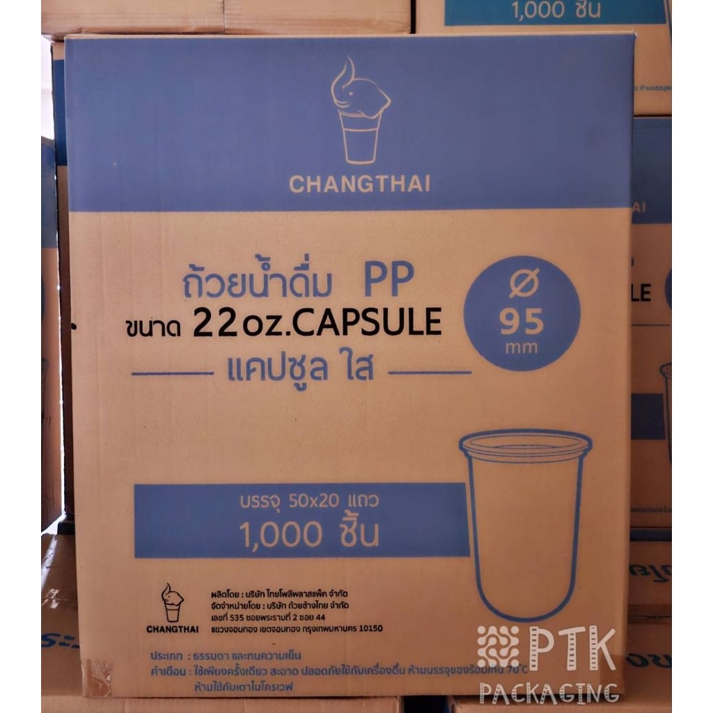 แก้วแคปซูล 22 ออนซ์ ปาก 95 เรียบใส ยี่ห้อช้างไทย แก้วทรงแคปซูล สวย [ยกลัง 1000ใบ/ ครึ่งลัง 500ใบ]
