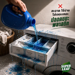 SUPER LEAF – แผ่นซักผ้า 60 แผ่น (ซักได้สูงสุด 120 ครั้ง) – สูตรย่อยสลายได้ ประหยัดพื้นที่ แผ่นซักผ้า eco-friendly