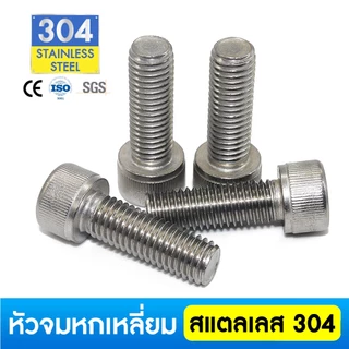 10ชิ้น น็อต สกรู หัวจม สแตนเลส 304 เกลียวมิล ตลอด หยาบ M6/M8 Hex Socket Head Cap Machine Screw