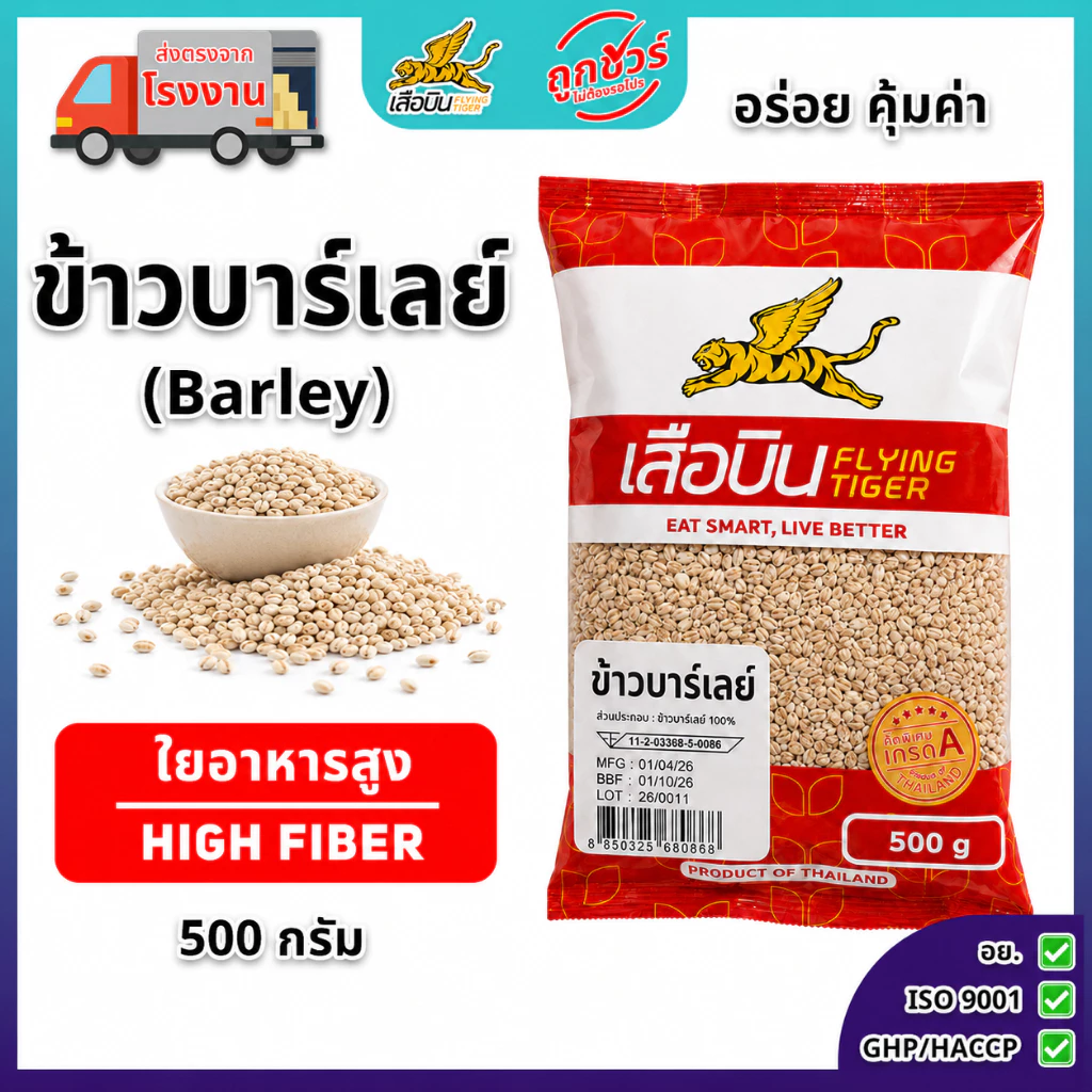 ข้าวบาร์เลย์ดิบ 500 กรัม ตราเสือบิน | Barley
