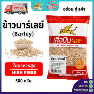 ข้าวบาร์เลย์ดิบ 500 กรัม ตราเสือบิน | Barley