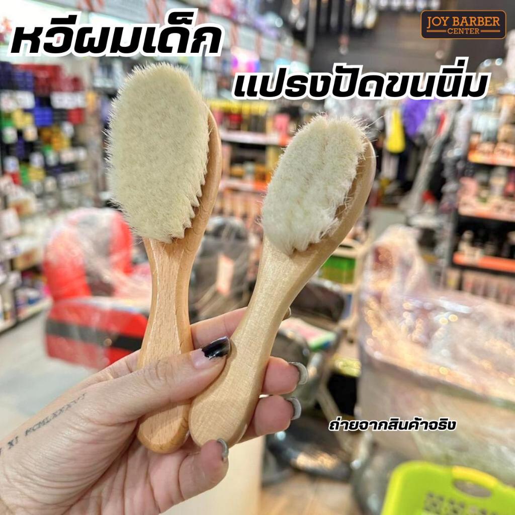 แปรงปัดเศษ​ผม​ แปรงปัดหนวดเครา​ หวีเด็ก ขนนิ่ม