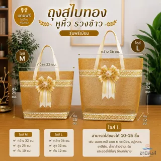 (1ใบ) ฟรีโบว์ ถุงสังฆทานรุ่นสไบทองหูหิ้ว ลายรวงข้าว พรีเมี่ยม แถมโบว์หรูโทนครีมทอง by Anisong (เฉพาะถุง+โบว์)
