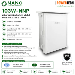 Nano ตู้กันฝนพลาสติก ตู้กันน้ำ ตู้ไฟ ตู้พลาสติก นาโน NANO 103W 103CW 103W-NNP