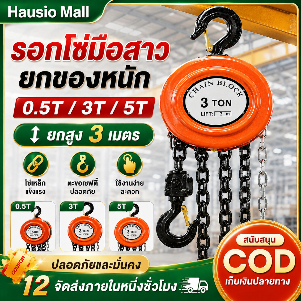 รอกโซ่มือสาว รอกยกของ Chain Block 0.5T 3T 5T โซ่ยก 3 เมตร ตะขอนิรภัย แข็งแรง ทนทาน ใช้งานโรงงาน คลังสินค้า งานช่าง