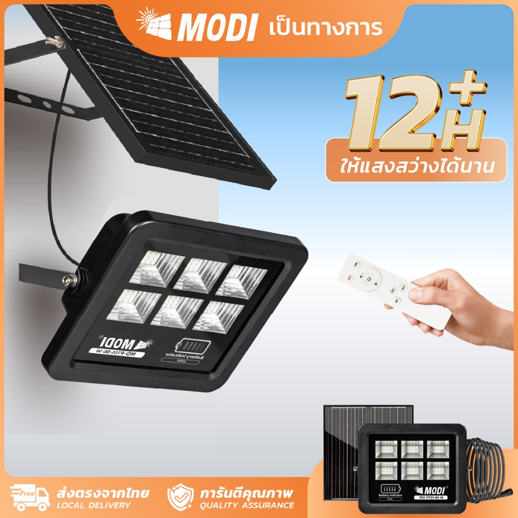 MODI ไฟสปอตไลท์โซล่าเซลล์ 80W(1000lm) เเสงขาว พร้อมรีโมท เหมาะสำหรับส่องป้ายโฆษณา