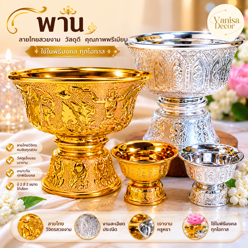 พานลาว 16,18,20,22,24 ซม. พานรัฐธรรมนูญ พานเงินพานทอง พานพลาสติก พาน พานไหว้ครู พลาสติก พานดอกไม้ พานจิ๋ว พานขนาดเล็ก