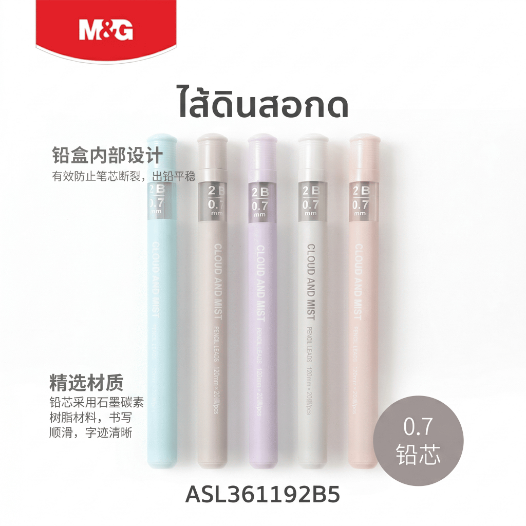 [1แถม1] ไส้ดินสอกด M&G 0.5 มม. ความเข้ม 2B ยาว 120mm ไส้ดินสอผสมเรซิน เขียนลื่น เครื่องเขียนมินิมอล รุ่น ASL361192B5