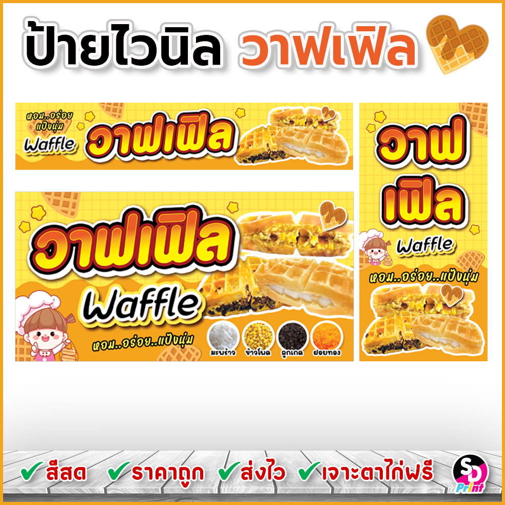 ป้ายไวนิลวาฟเฟิล ป้ายวาฟเฟิล ป้ายไวนิลสำเร็จพร้อมใช้งาน เจาะตาไก่ฟรี (เหลืองส้ม)