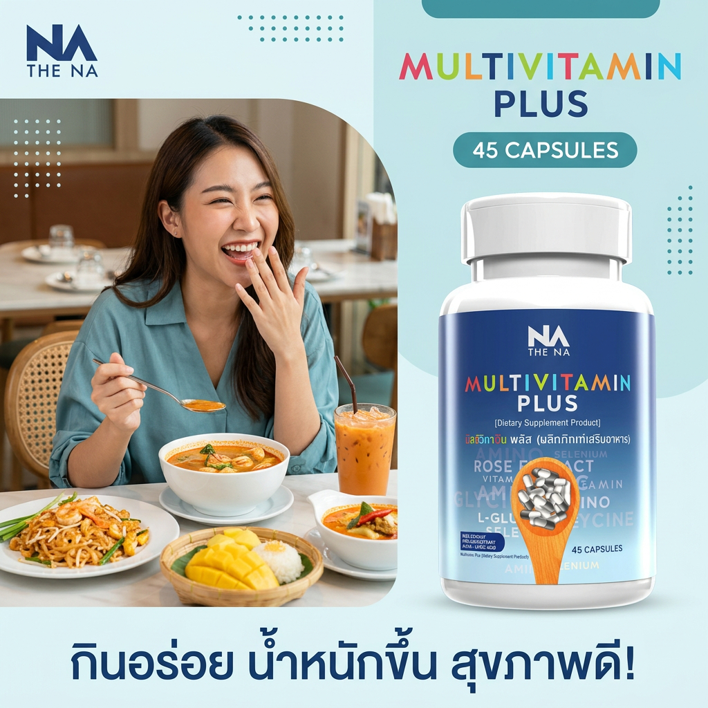 THE NA Multivitamin Plus 45 แคปซูล วิตามินรวมสำหรับคนทานน้อย ช่วยเพิ่มสารอาหาร ดูมีน้ำมีนวล