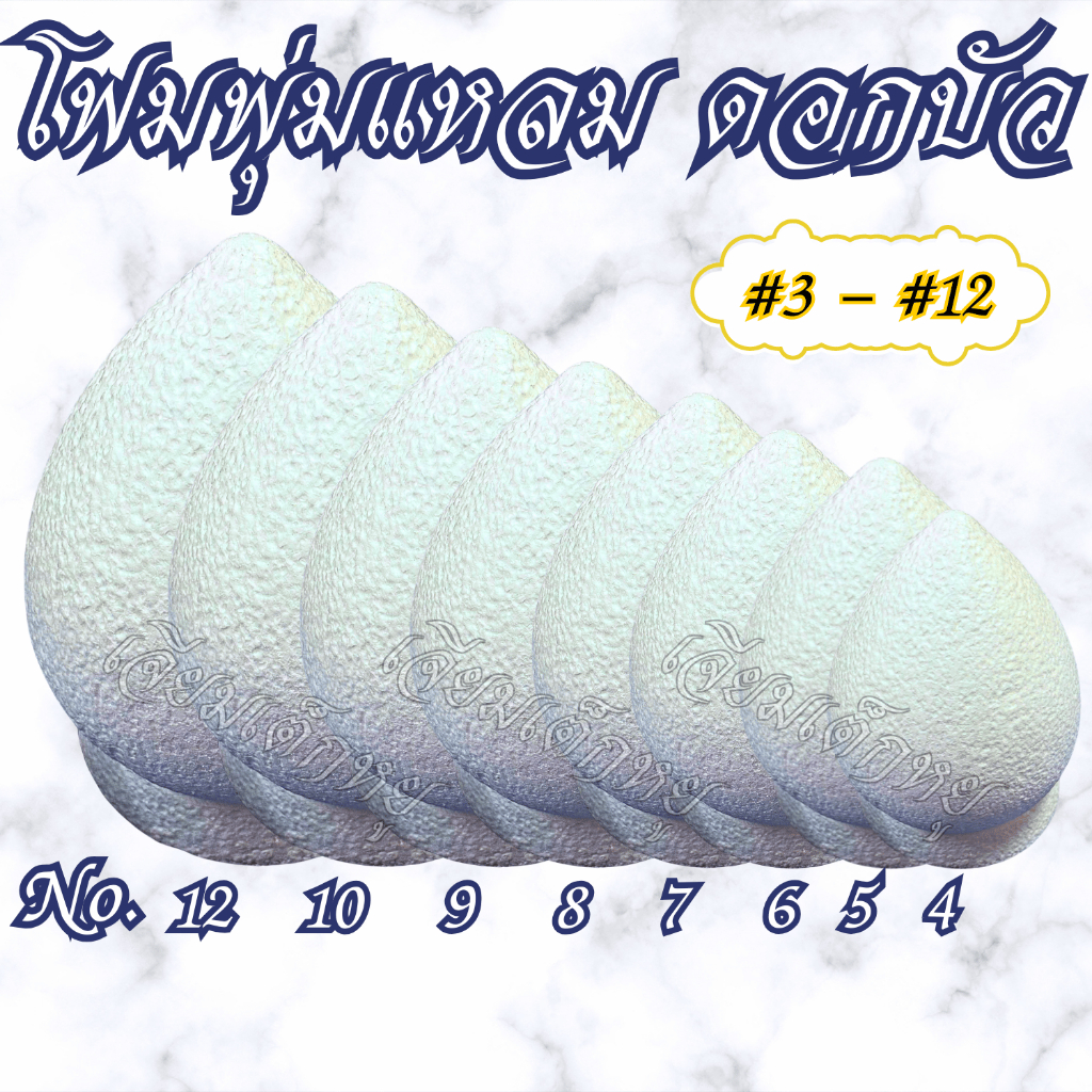 โฟมดอกบัว โฟมพุ่มแหลม พร้อมฐาน สำหรับงานประดิษฐ์, งานพิธี ขนาด #3-#12