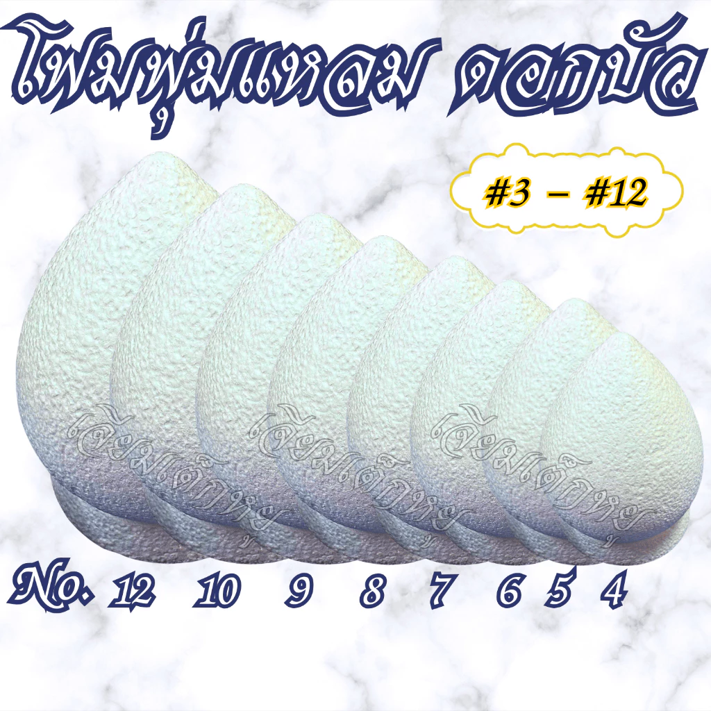 โฟมดอกบัว โฟมพุ่มแหลม พร้อมฐาน สำหรับงานประดิษฐ์, งานพิธี ขนาด #2-#12