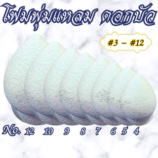 โฟมดอกบัว โฟมพุ่มแหลม พร้อมฐาน สำหรับงานประดิษฐ์, งานพิธี ขนาด #2-#12