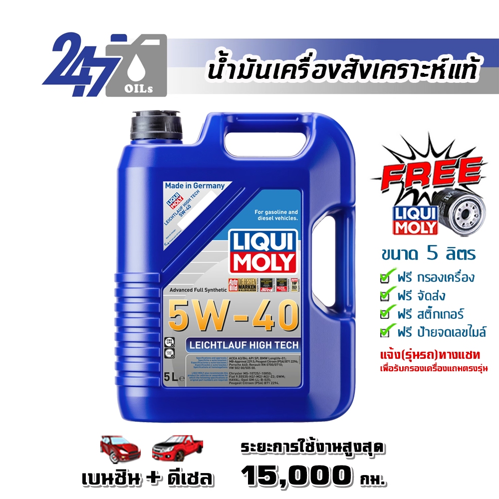 LIQUI MOLY น้ำมันเครื่องสังเคราะห์แท้ LEICHTLAUF HIGH TECH 5W-40 5W40 ขนาด 4,5,6,7,8,9 ลิตร
