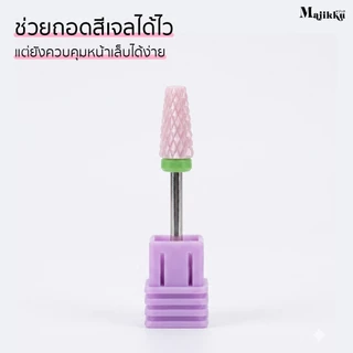Majikku หัวเจียรเซรามิก หัวเจียรไม่ร้อนเล็บ สีชมพู ไม่สั่น หัวเจียรถอดเจล ลดคหนาอะคริลิก/Builder Gel
