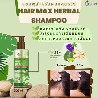 แชมพู สำหรับผมหลุดร่วง Star List Hair Max Herbal Shampoo 300 ml.