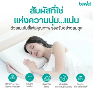 Bewell หมอนเมมโมรี่โฟม 2 in 1 นุ่มสบาย ไม่เปลี่ยนรูป มี 3 ไซส์ รองรับตามสรีระคอ บรรเทาอาการปวดคอที่เกิดจากการนอน