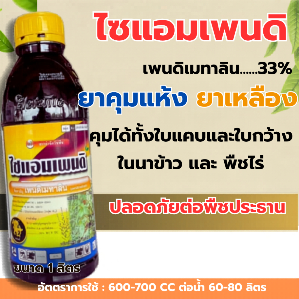 ไซแอมเพนดิ-เพนดิเมทาลิน ( 1 ลิตร ) ยาเหลือง ยาคุมแห้ง ยาหว่านแห้ง เนื้อเจียไต๋ สารกำจัดวัชพืชใบแคบ