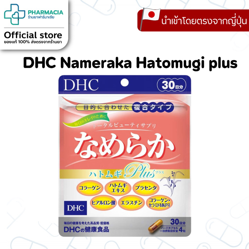 (ส่งจากร้านยา) Dhc Nameraka Hatomugi Plus รวมสารบำรุงผิวไว้ในเม็ดเดียว ผิวชุ่มชื้น เรียบเนียน ยืดหยุ่น ขนาด 30 วัน