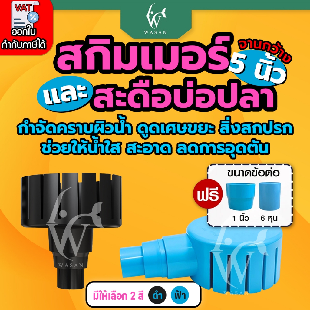 สกิมเมอร์และสะดือบ่อปลา Bonetar หน้าจาน 5 นิ้ว  (ลด 6 หุน/1 นิ้ว/1.5 นิ้ว) สำหรับดูดขยะในบ่อปลา