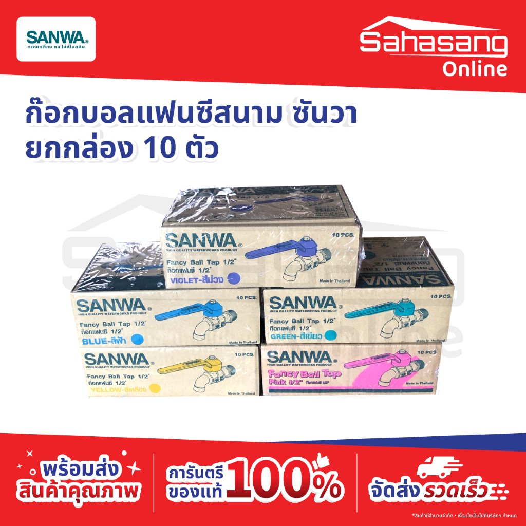 *สินค้าล็อตใหม่* ยกกล่อง SANWA ซันวา ก๊อกน้ำ ก๊อกบอลแฟนซีซันวา ก็อกบอลแฟนซี ขนาด 1/2 (4หุน)