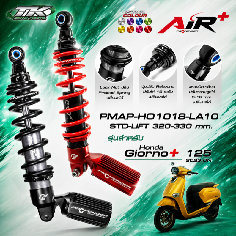 โช้ค Profender Air และ AIR plus Giorno+  2023-ON ตัวใหม่