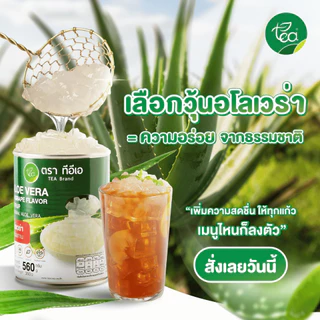 [ยกลัง 24 กระป๋อง] วุ้นอโลเวร่า ว่านหางจระเข้ ในน้ำเชื่อม Aloe Vera ท็อปปิ้งสุขภาพ เครื่องดื่มชา กาแฟ ขนาด 560 g ทีอีเอ