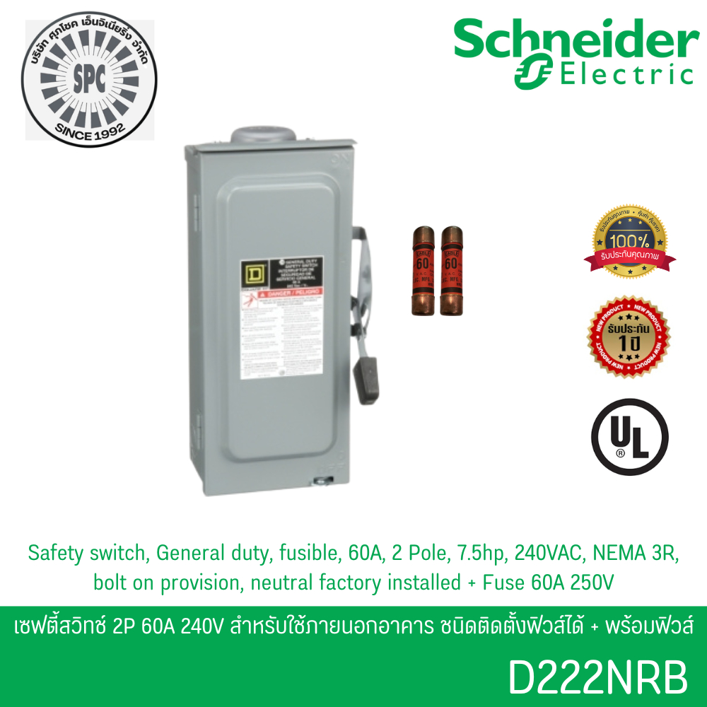 Schneider D222NRB เซฟตี้สวิตช์ 1เฟส 2P 60A 240V ใช้ภายนอกอาคาร ชนิดติดตั้งฟิวส์ได้ พร้อมฟิวส์ 2 เส้น
