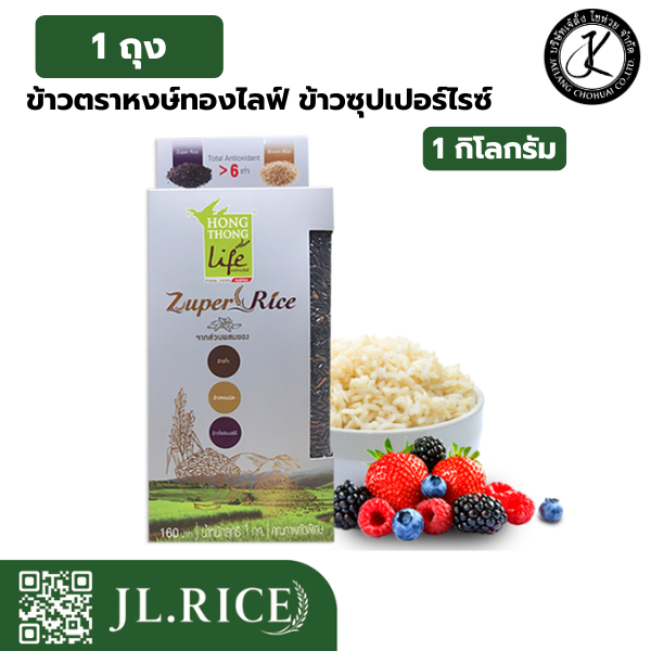 ข้าวตราหงษ์ทองไลฟ์ ข้าวซุปเปอร์ไรซ์ (Zuper Rice) 1 กิโลกรัม