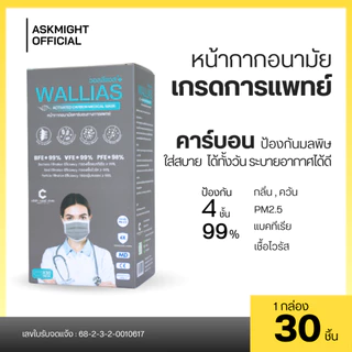 หน้ากากอนามัยคาร์บอน ยี่ห้อ Wallias หนา 4 ชั้น Activated Carbon Medical Mask แมสก์กันฝุ่น PM2.5 1 กล่องมี30ชิ้น