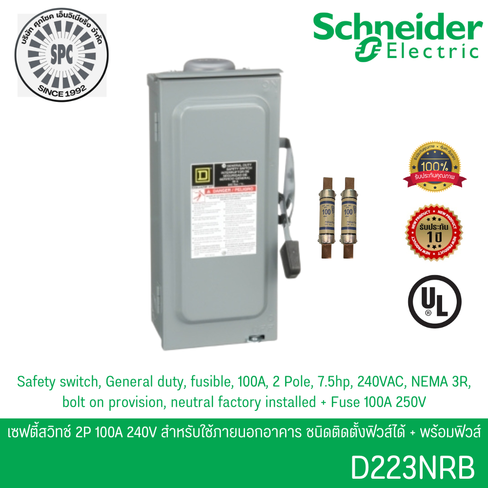 Schneider D223NRB เซฟตี้สวิตช์ 1เฟส 2P 100A 240V ใช้ภายนอกอาคาร ติดตั้งฟิวส์ได้ พร้อมฟิวส์ 2 เส้น