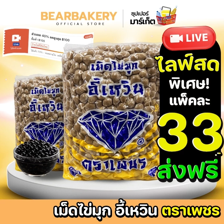 🔥 Bearbakery 🔥ส่งฟรี/มีไลฟ์🚚ไข่มุก เม็ดไข่มุก ( 1/3 kg ) อี้เหวิน ตราเพชร