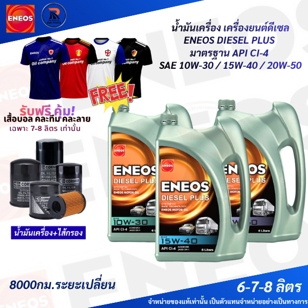 น้ำมันเครื่องดีเซลENEOS DIESEL PLUS SAE 10W-30/15W-40/20W-50 API CI-4  เกรดพื้นฐาน ขนาด7ลิตรและ8ลิตร (แถมกรอง)