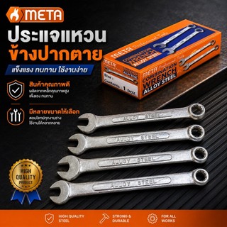 ประแจแหวนข้างปากตาย META เบอร์ 6-27 หัวปากตาย + หัวแหวน  สินค้าคุณภาพดี
