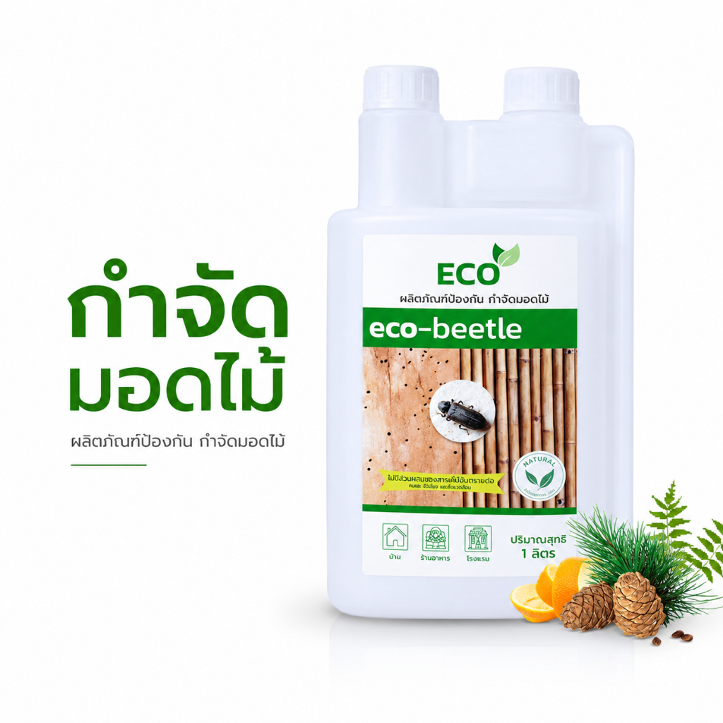 ECO ORGANIC   สมุนไพร กำจัดมอด ป้องกันมอด  กำจัดมอดไม้ไผ่ ยากำจัดมอด ซุ้มไม้ไผ่