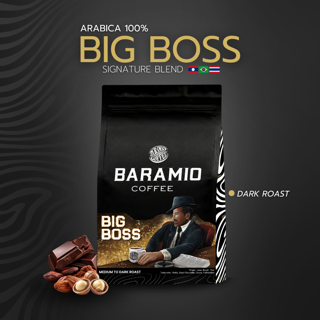Baramio เมล็ดกาแฟคั่วรุ่น Big Boss(Arabica100%)250g-1kg หอมเข้ม Full Body แต่ยังคงความนุ่มอย่างลงตัว