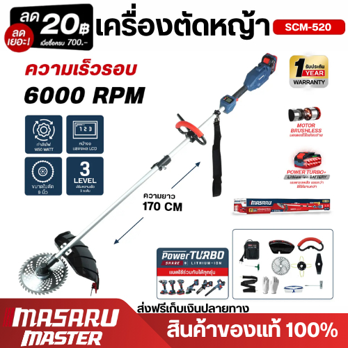MASARU รุ่น SCM-520N เครื่องตัดหญ้า 10 นิ้ว ตัดหญ้าได้เร็วและมีประสิทธิภาพ มอเตอร์บลัสเลส