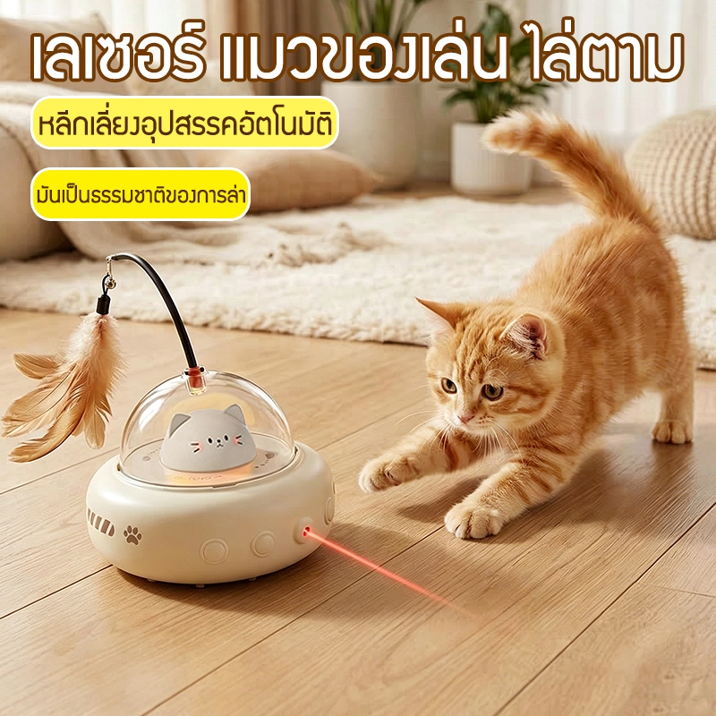 สินค้าขายดี ของเล่นแมวอัตโนมัติ  ซ่อนหา ชาร์จไฟได้ USB แก้เหงา แมวขี้เหงาต้องมี