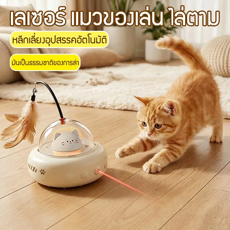 สินค้าขายดี ของเล่นแมวอัตโนมัติ ซ่อนหา ชาร์จไฟได้ USB แก้เหงา แมวขี้เหงาต้องมี