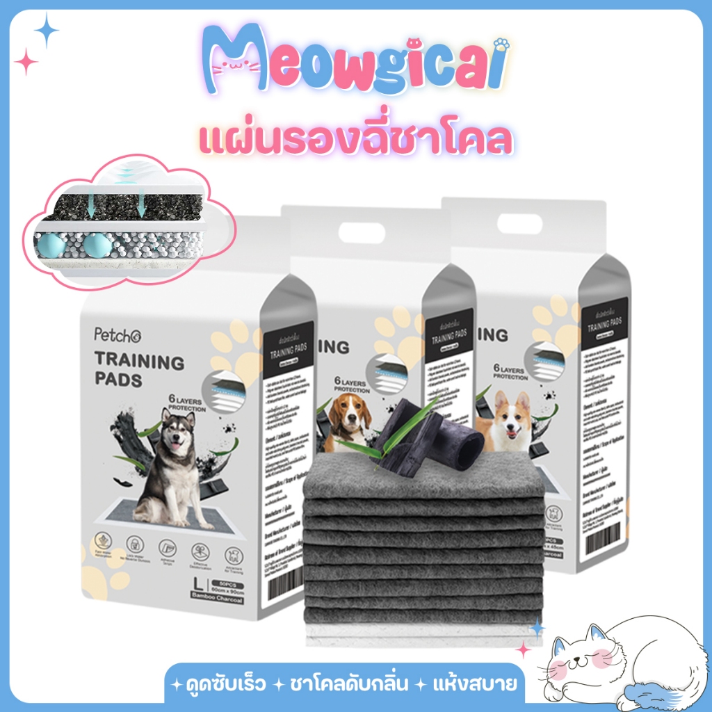Meowgical×Petcho ✦ แผ่นรองฉี่สุนัข แผ่นรองฉี่สัตว์เลี้ยง รุ่นชาโคล ดูดซับเร็ว 6 ชั้น ลดกลิ่น แห้งไว กันรั่ว Pee Pad