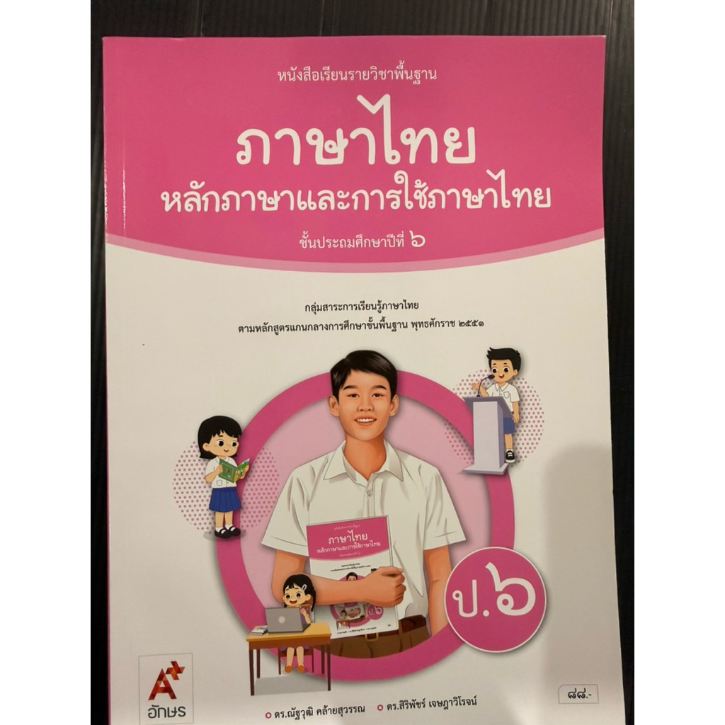 หนังสือเรียน หลักภาษาและการใช้ภาษา ภาษาไทย ป.6 อจท ปกใหม่