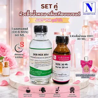 เซ็ทคู่ (หัวเชื้อน้ำหอม 100% ขนาด 30ml. + น้ำผสม แอลกอฮอล์ DEB MIX ขนาด 60ml)กลิ่นเทียบแบรนด์ดัง