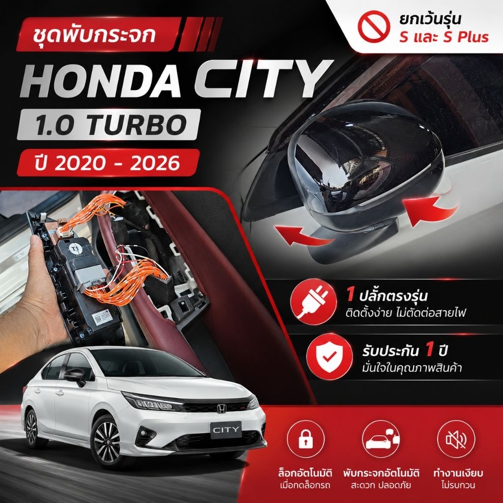 ชุดกล่องพับกระจกอัตโนมัติ honda city 1.0 Turbo