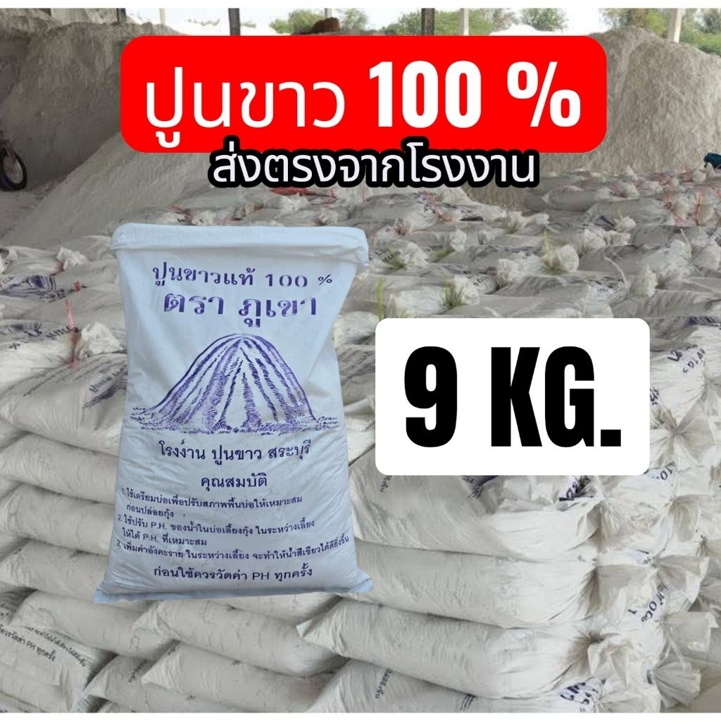 ​ปูนขาว 100% 9 KG/ถุง ปูนขาวปรับสภาพน้ำ ปรับ pH บ่อกุ้ง บ่อปลา โรงงานสระบุรี (ของแท้ 100%)