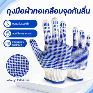 ถุงมือผ้าทอเคลือบจุด PVC กันลื่น แพ็ก 12 คู่ ระบายอากาศดี ใช้งานทนทาน เหมาะกับงานช่าง งานบ้าน และงานทั่วไป