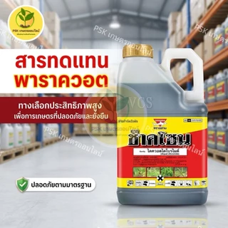 ***(ยกลัง 6 แกลอน)***ช๊าคโซน ตราฉลาม🐬ขนาด 4 ลิตร ชื่อสามัญ : สารไดควอตไดโบรไมด์ กำจัดหญ้าร้ายตุยใน 24ชม.