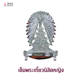 [Chulabook] เครื่องหมายนิสิตผู้หญิง (885000) n000